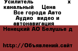 Усилитель Kicx RTS4.60 (4-х канальный) › Цена ­ 7 200 - Все города Авто » Аудио, видео и автонавигация   . Ненецкий АО,Белушье д.